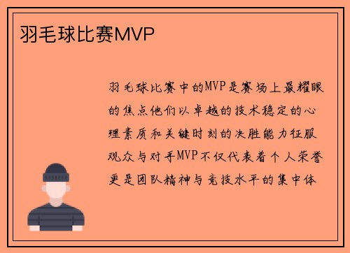 羽毛球比赛MVP