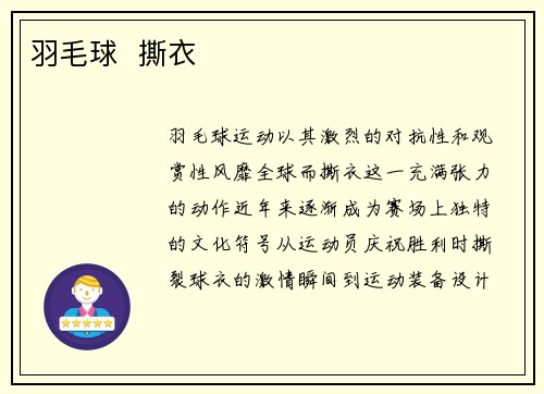 羽毛球  撕衣