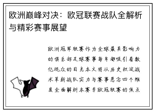 欧洲巅峰对决：欧冠联赛战队全解析与精彩赛事展望