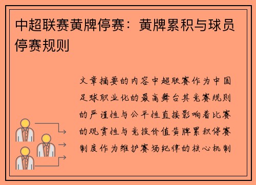 中超联赛黄牌停赛：黄牌累积与球员停赛规则