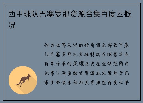 西甲球队巴塞罗那资源合集百度云概况