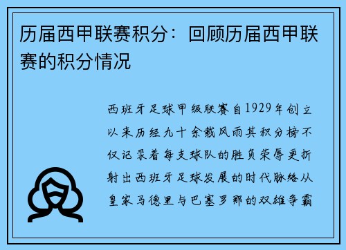 历届西甲联赛积分：回顾历届西甲联赛的积分情况