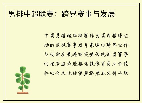 男排中超联赛：跨界赛事与发展