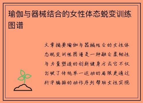 瑜伽与器械结合的女性体态蜕变训练图谱