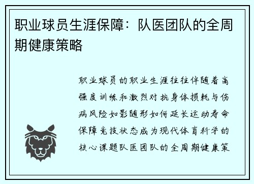 职业球员生涯保障：队医团队的全周期健康策略