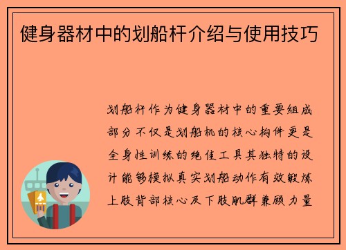 健身器材中的划船杆介绍与使用技巧