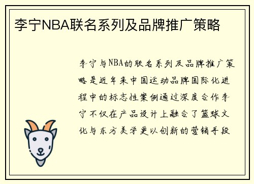 李宁NBA联名系列及品牌推广策略