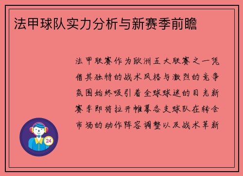 法甲球队实力分析与新赛季前瞻