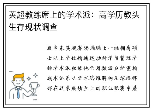 英超教练席上的学术派：高学历教头生存现状调查