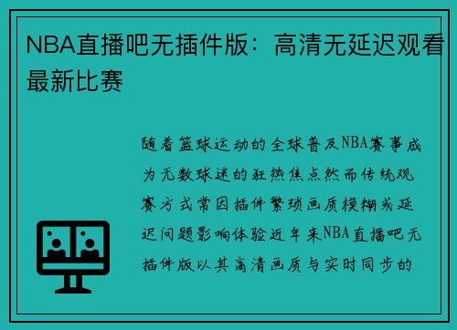 NBA直播吧无插件版：高清无延迟观看最新比赛
