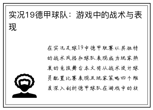 实况19德甲球队：游戏中的战术与表现