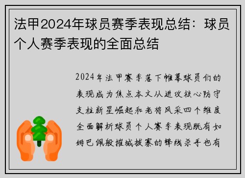 法甲2024年球员赛季表现总结：球员个人赛季表现的全面总结