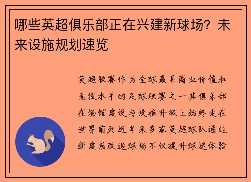 哪些英超俱乐部正在兴建新球场？未来设施规划速览