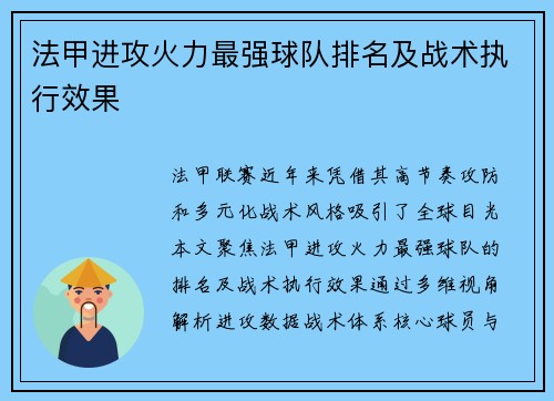 法甲进攻火力最强球队排名及战术执行效果