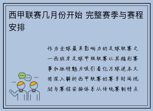 西甲联赛几月份开始 完整赛季与赛程安排