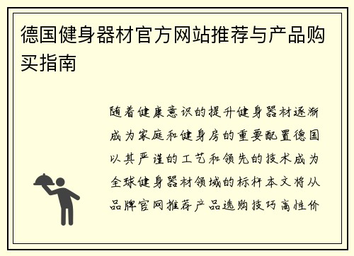 德国健身器材官方网站推荐与产品购买指南