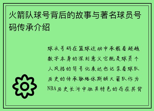 火箭队球号背后的故事与著名球员号码传承介绍