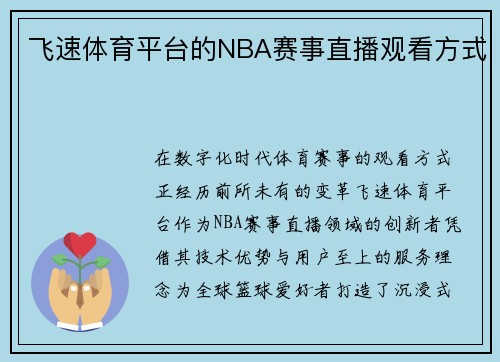 飞速体育平台的NBA赛事直播观看方式