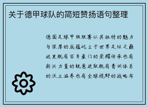 关于德甲球队的简短赞扬语句整理