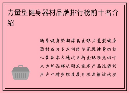 力量型健身器材品牌排行榜前十名介绍
