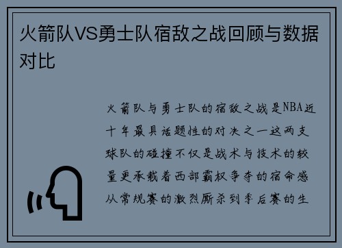 火箭队VS勇士队宿敌之战回顾与数据对比