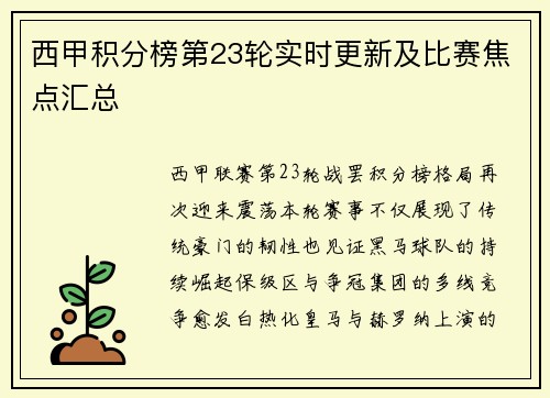 西甲积分榜第23轮实时更新及比赛焦点汇总