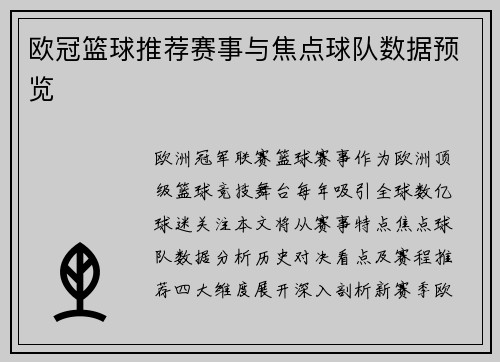 欧冠篮球推荐赛事与焦点球队数据预览