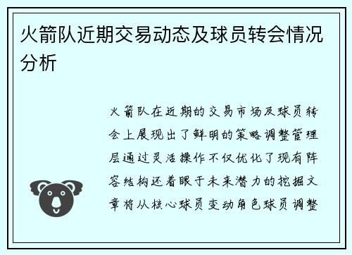 火箭队近期交易动态及球员转会情况分析