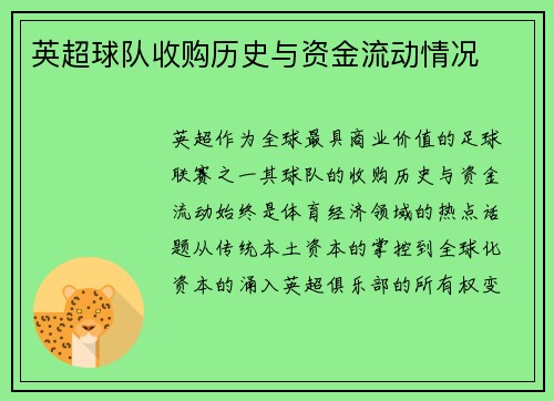 英超球队收购历史与资金流动情况