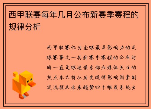 西甲联赛每年几月公布新赛季赛程的规律分析