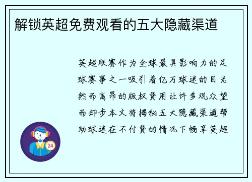 解锁英超免费观看的五大隐藏渠道