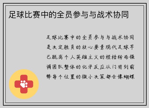 足球比赛中的全员参与与战术协同