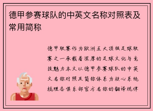 德甲参赛球队的中英文名称对照表及常用简称