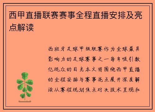 西甲直播联赛赛事全程直播安排及亮点解读