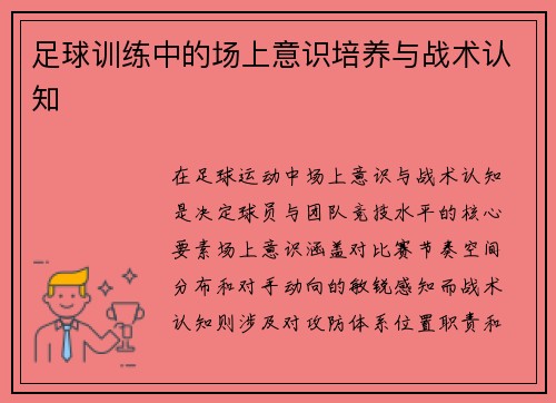 足球训练中的场上意识培养与战术认知