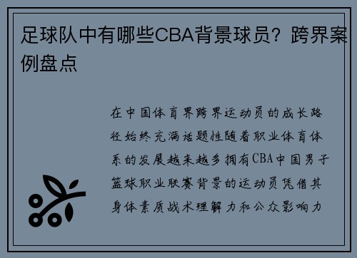 足球队中有哪些CBA背景球员？跨界案例盘点
