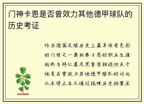 门神卡恩是否曾效力其他德甲球队的历史考证