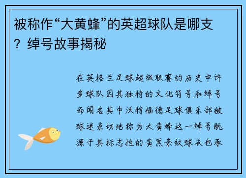 被称作“大黄蜂”的英超球队是哪支？绰号故事揭秘