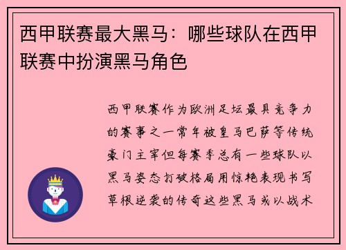 西甲联赛最大黑马：哪些球队在西甲联赛中扮演黑马角色