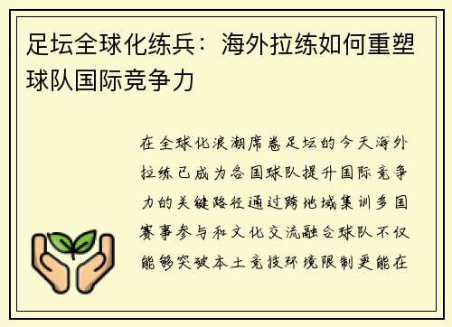 足坛全球化练兵：海外拉练如何重塑球队国际竞争力