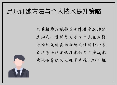 足球训练方法与个人技术提升策略