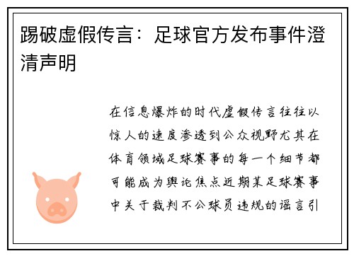 踢破虚假传言：足球官方发布事件澄清声明