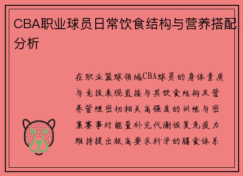 CBA职业球员日常饮食结构与营养搭配分析