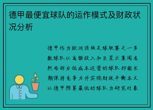 德甲最便宜球队的运作模式及财政状况分析