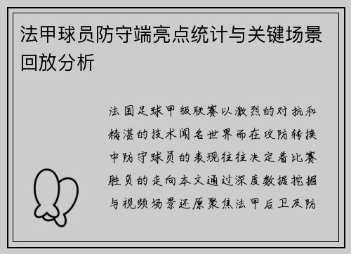 法甲球员防守端亮点统计与关键场景回放分析