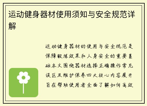 运动健身器材使用须知与安全规范详解