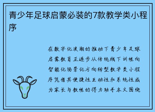 青少年足球启蒙必装的7款教学类小程序