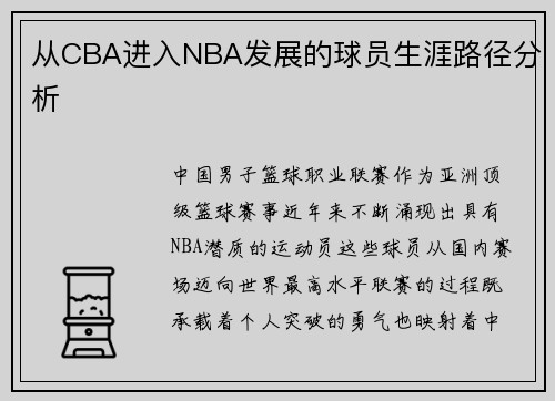 从CBA进入NBA发展的球员生涯路径分析
