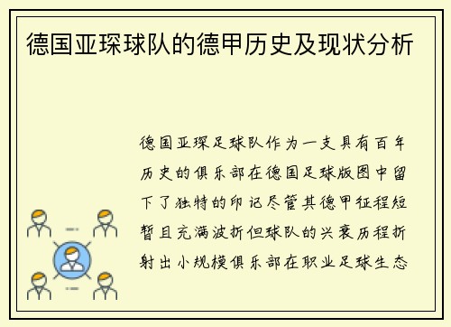 德国亚琛球队的德甲历史及现状分析