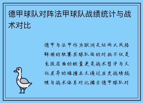 德甲球队对阵法甲球队战绩统计与战术对比